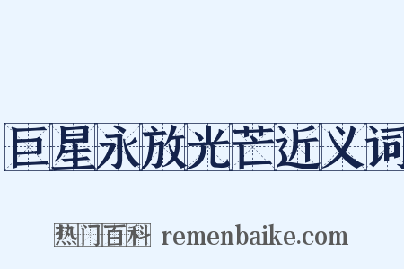 巨星永放光芒近义词是什么意思的图片